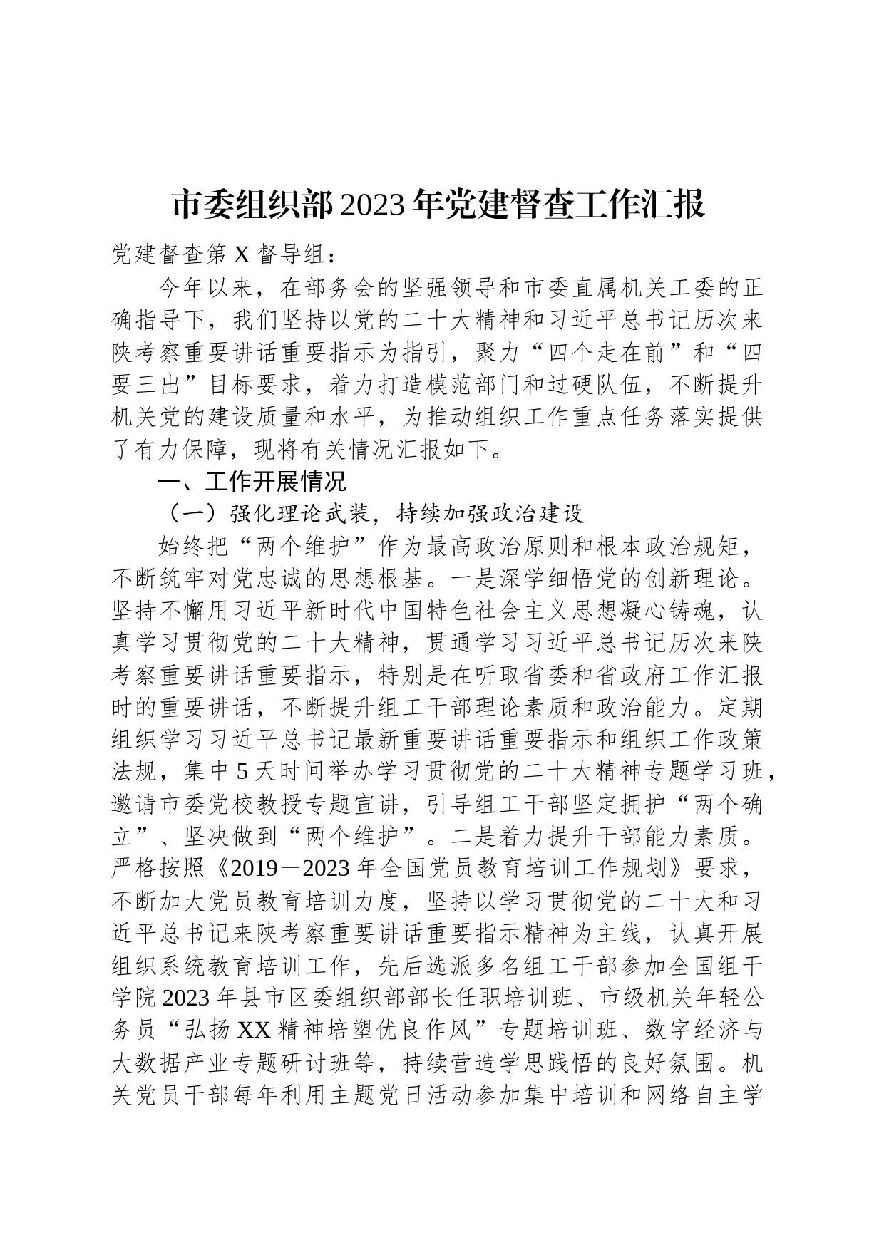 市委组织部2023年党建督查工作汇报_第1页