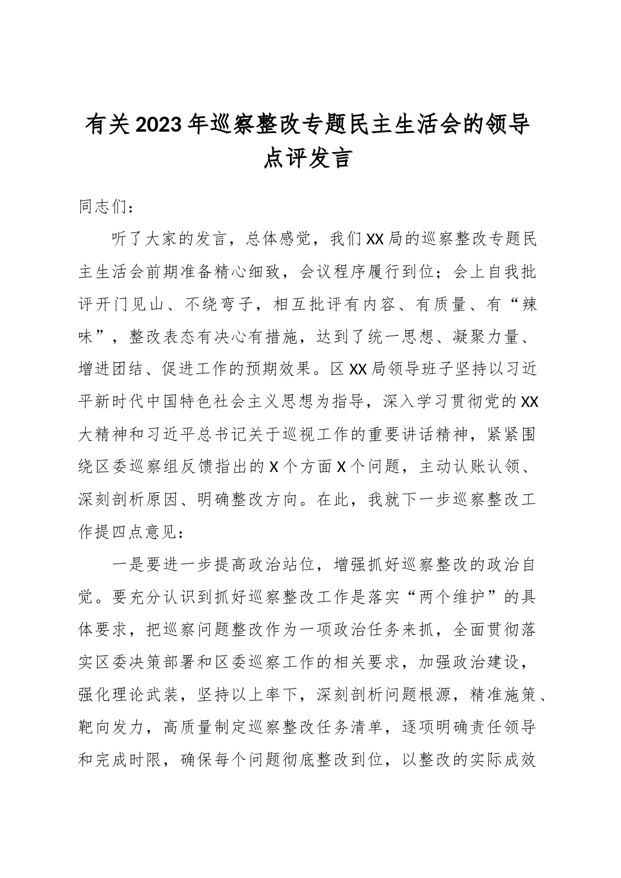 有关2023年巡察整改专题民主生活会的领导点评发言_第1页