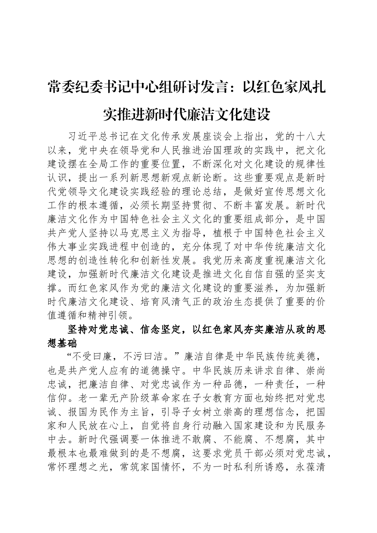 常委纪委书记中心组研讨发言：以红色家风扎实推进新时代廉洁文化建设_第1页