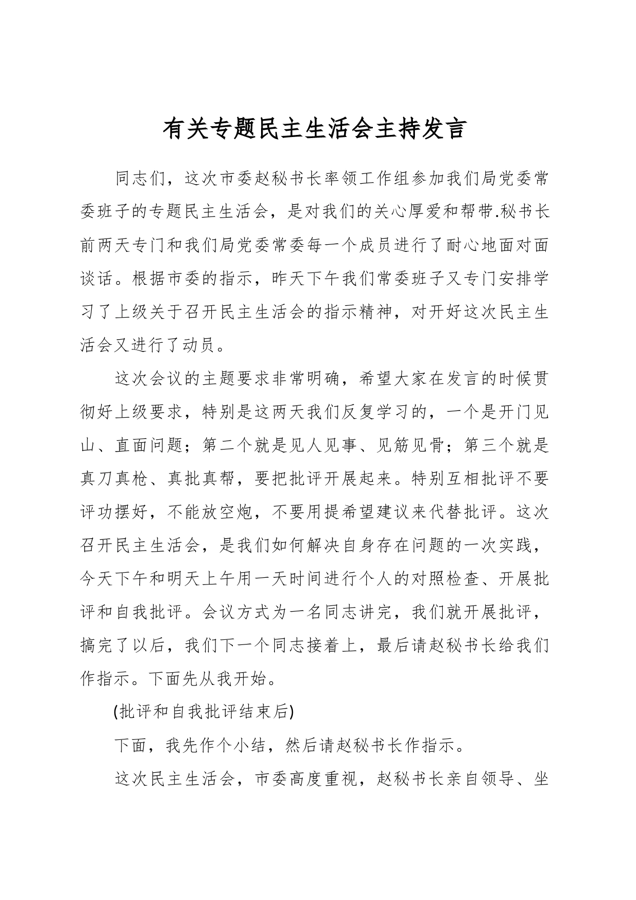 有关专题民主生活会主持发言_第1页