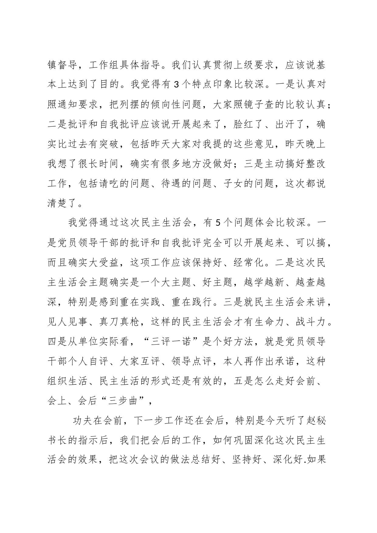 有关专题民主生活会主持发言_第2页