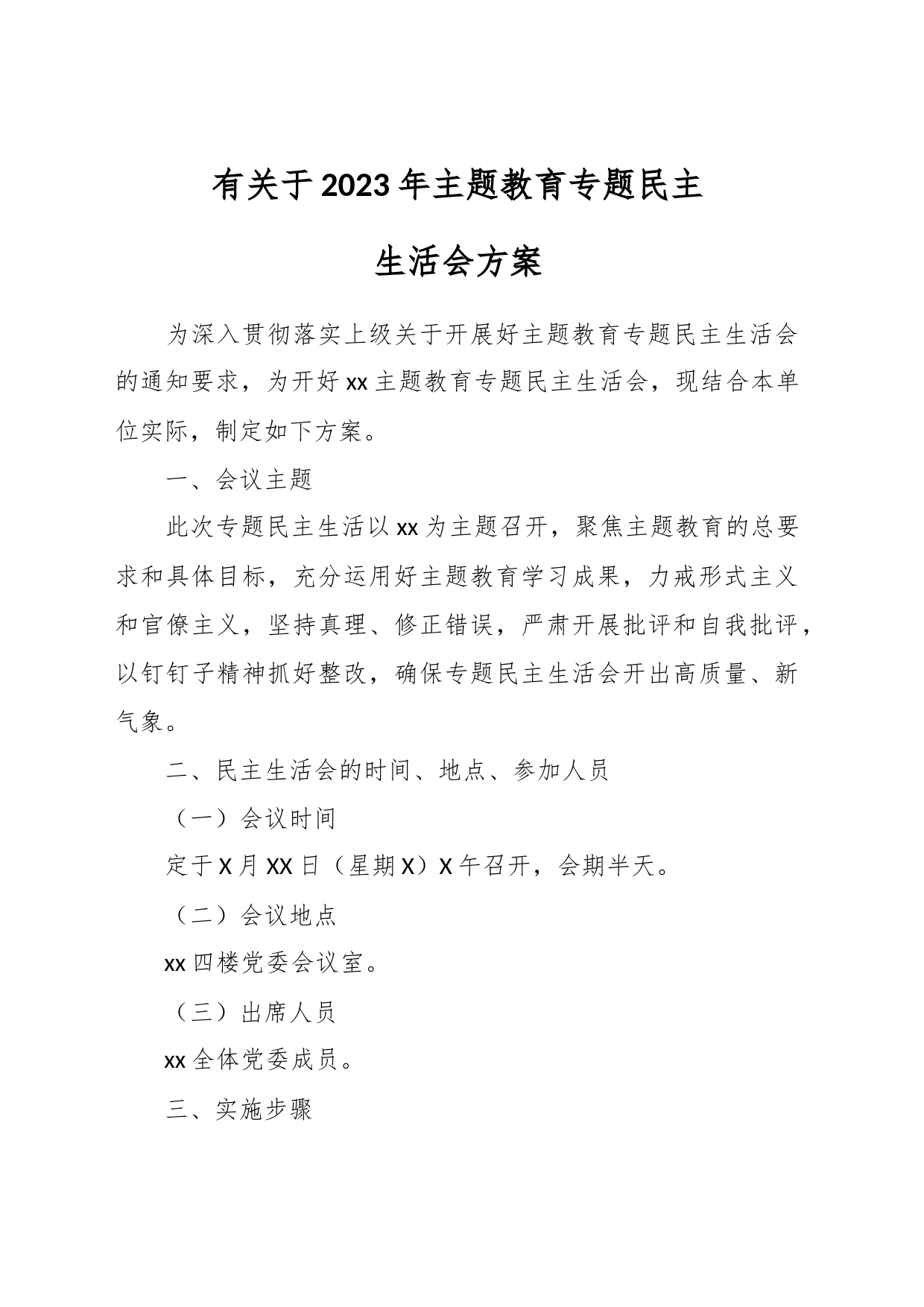 有关于2023年主题教育专题民主生活会 方案_第1页