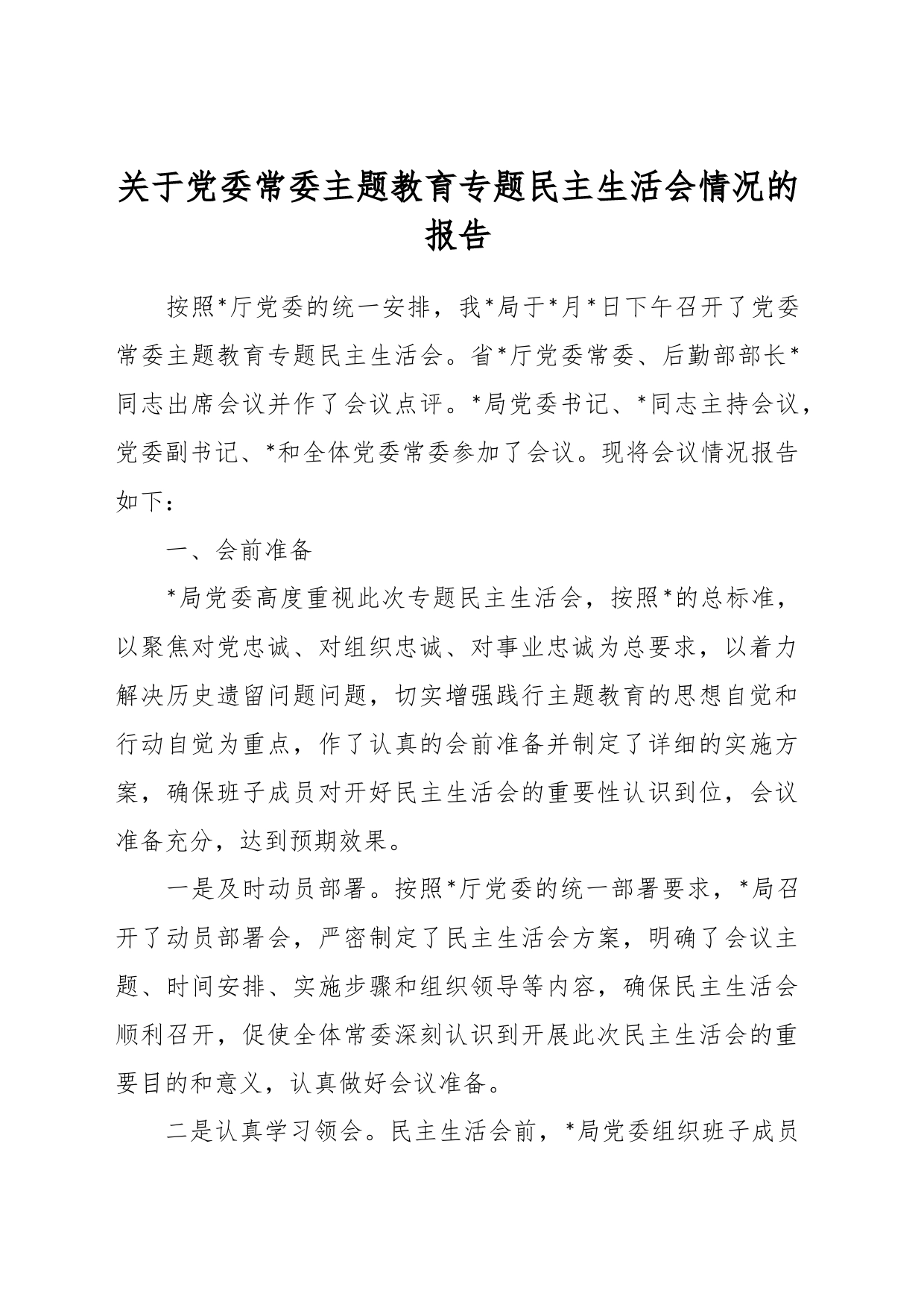 有关于党委常委主题教育专题民主生活会情况的报告_第1页