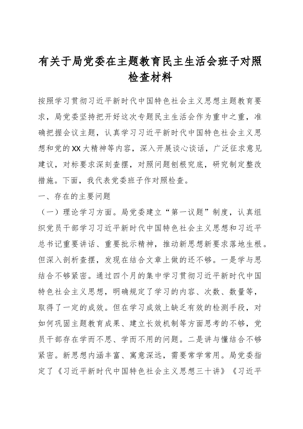 有关于局党委在主题教育民主生活会班子对照检查材料_第1页