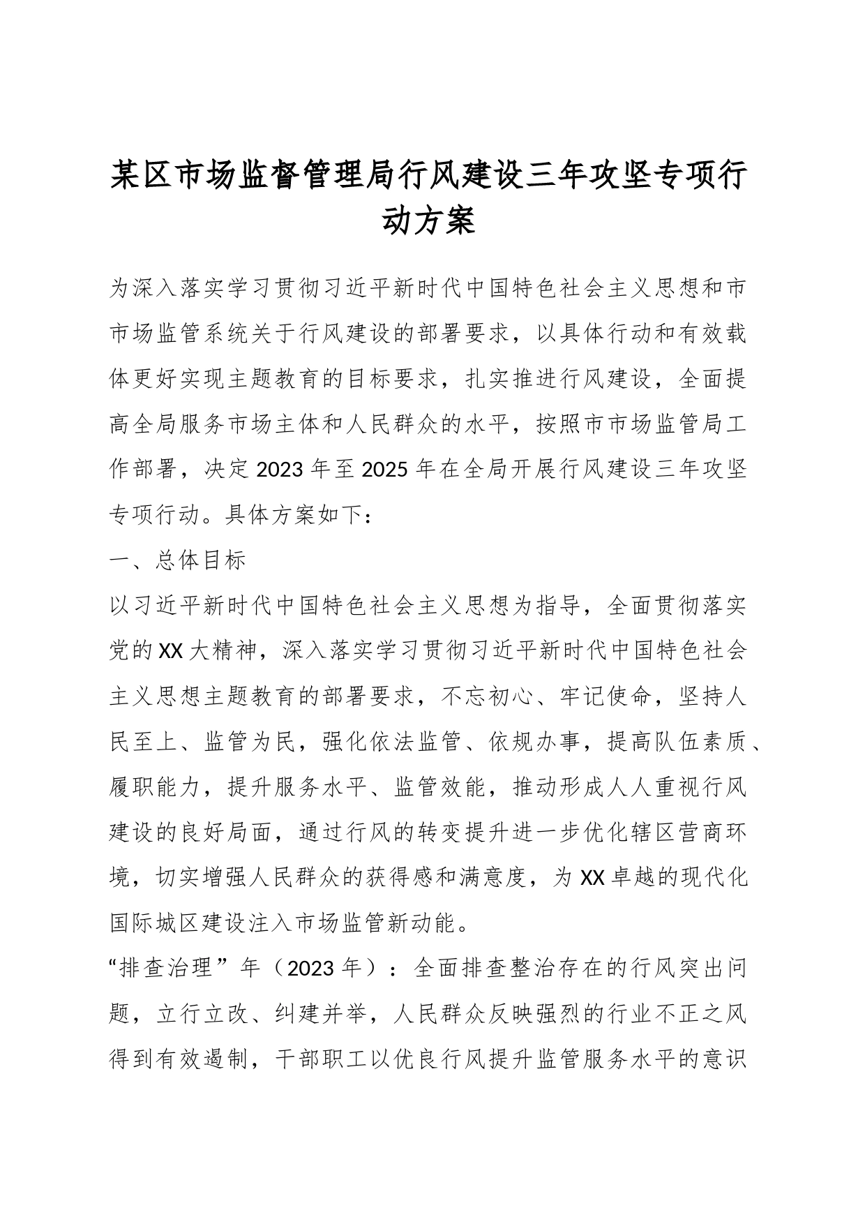 某区市场监督管理局行风建设三年攻坚专项行动方案_第1页