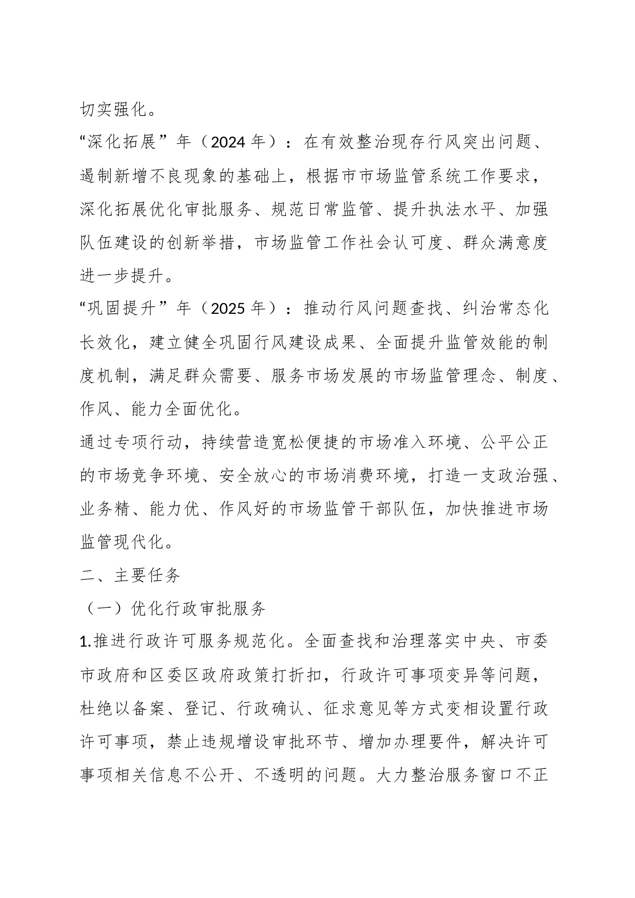 某区市场监督管理局行风建设三年攻坚专项行动方案_第2页