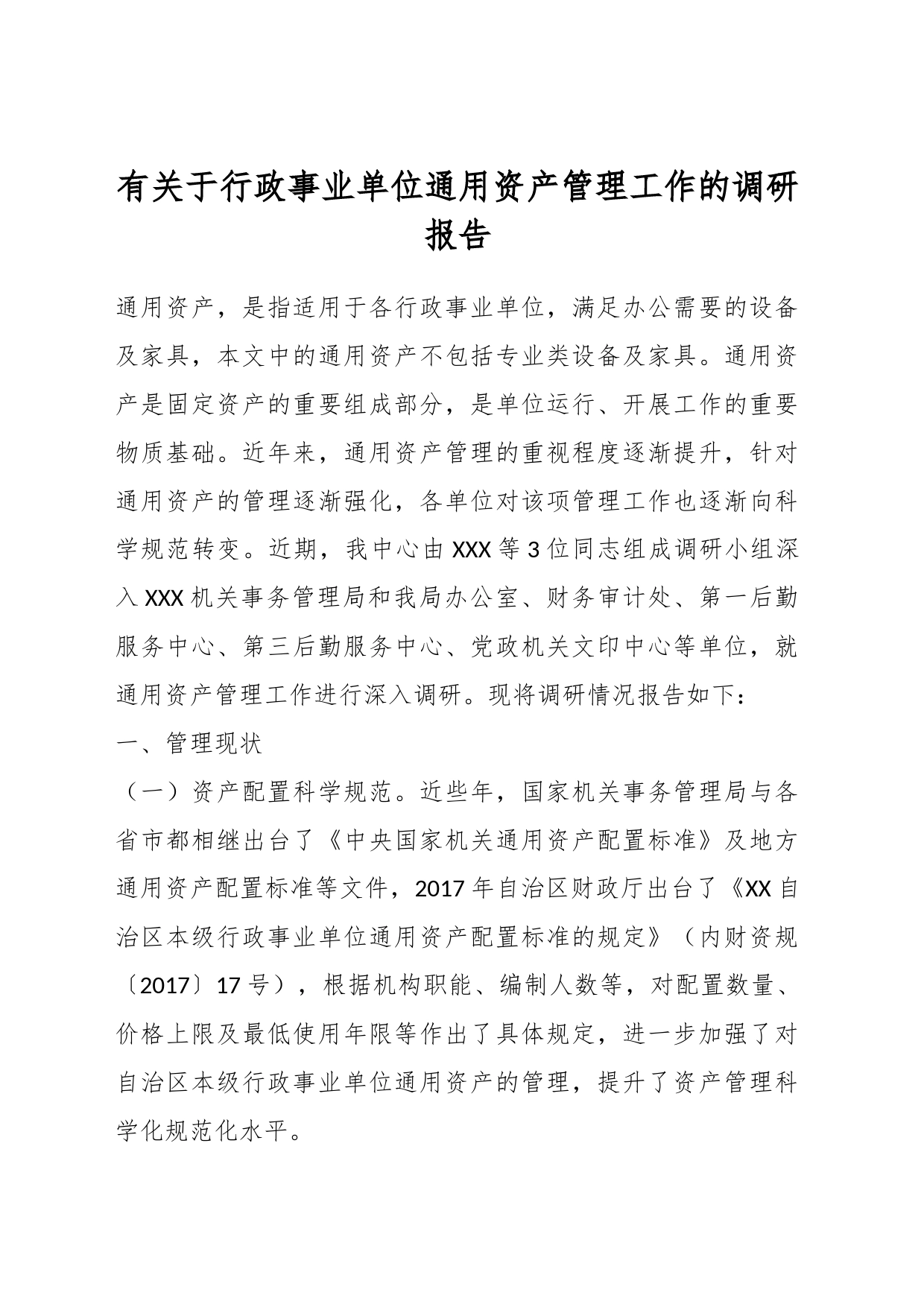 有关于行政事业单位通用资产管理工作的调研报告_第1页