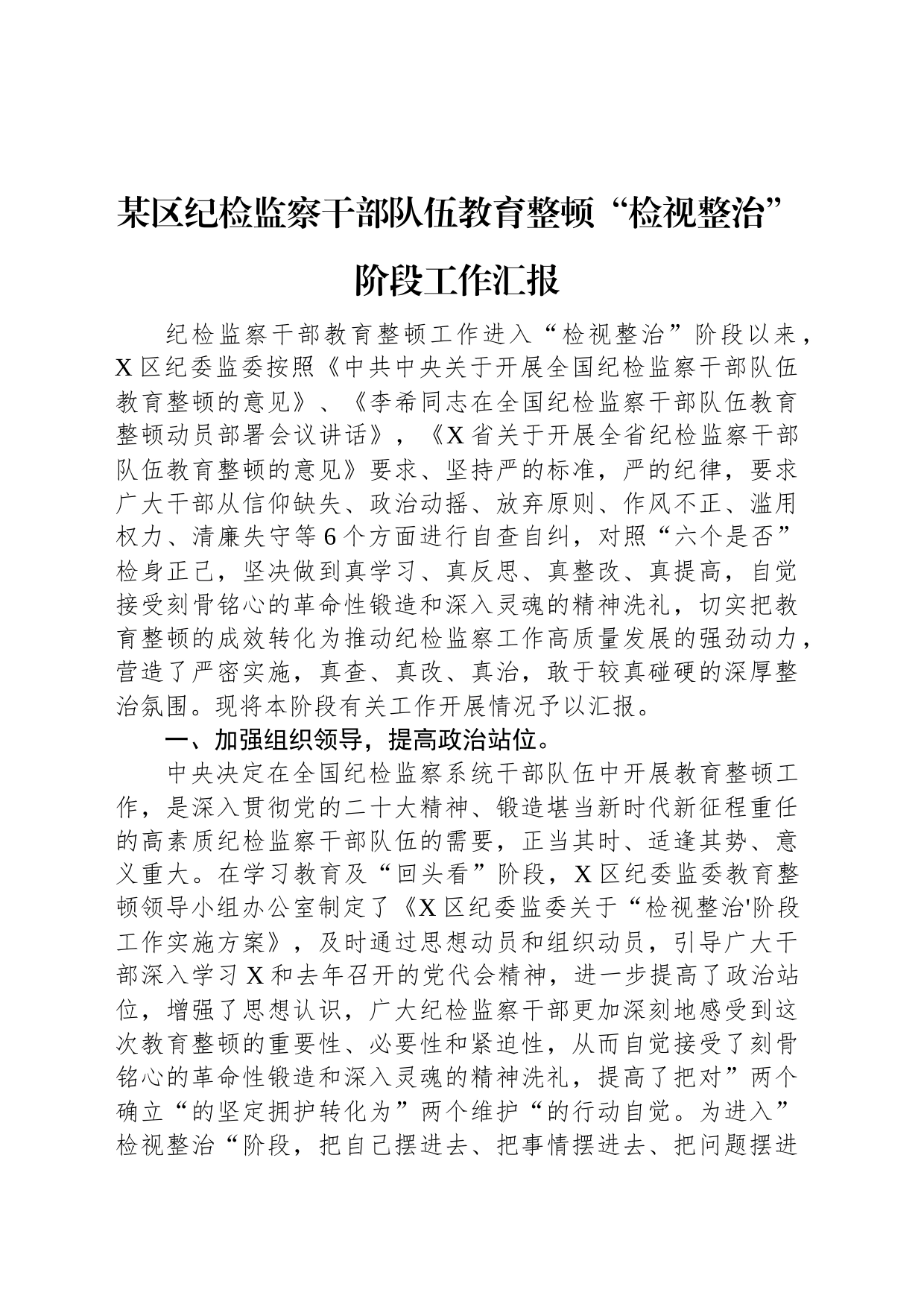 某区纪检监察干部队伍教育整顿“检视整治”阶段工作汇报_第1页