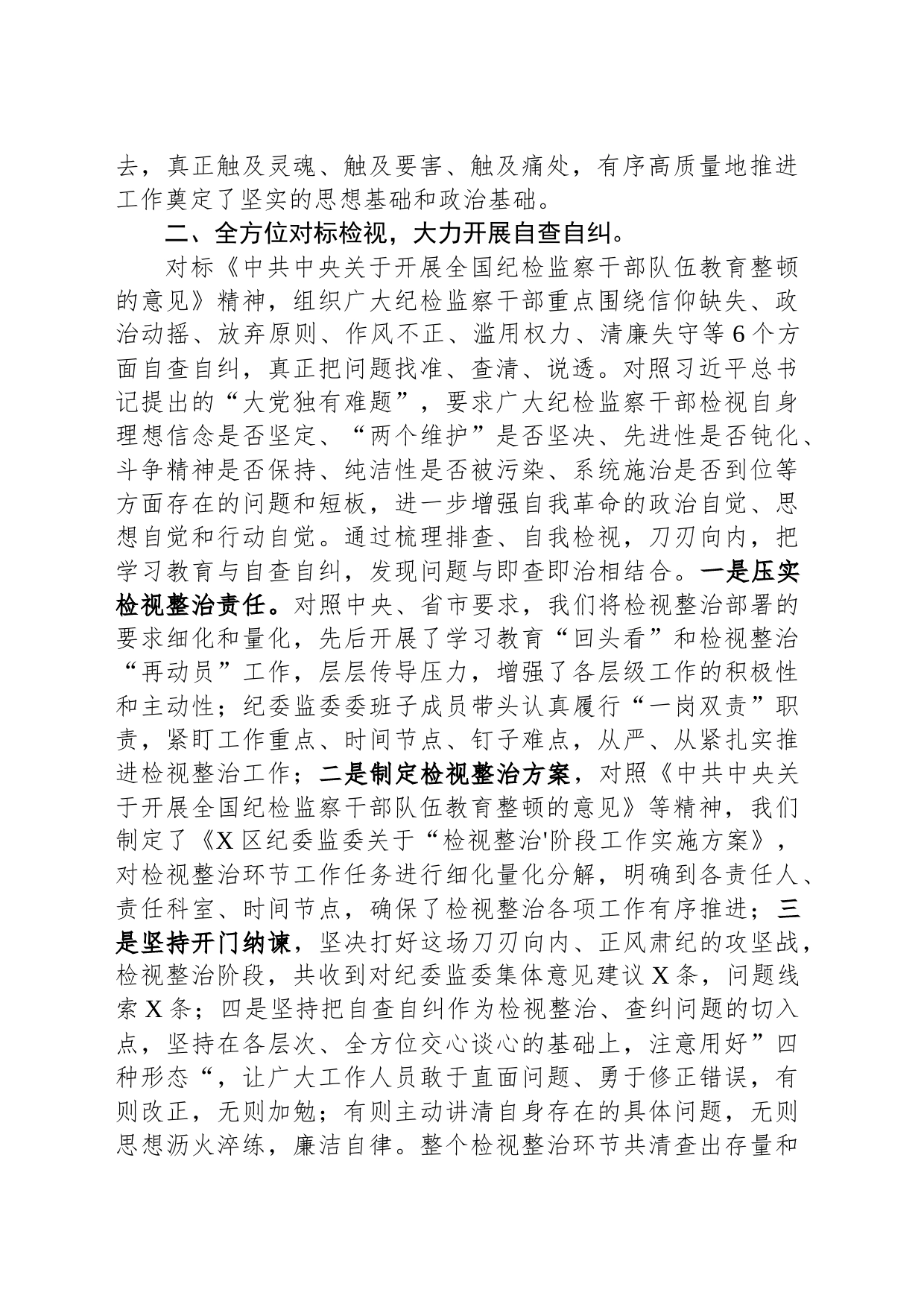 某区纪检监察干部队伍教育整顿“检视整治”阶段工作汇报_第2页