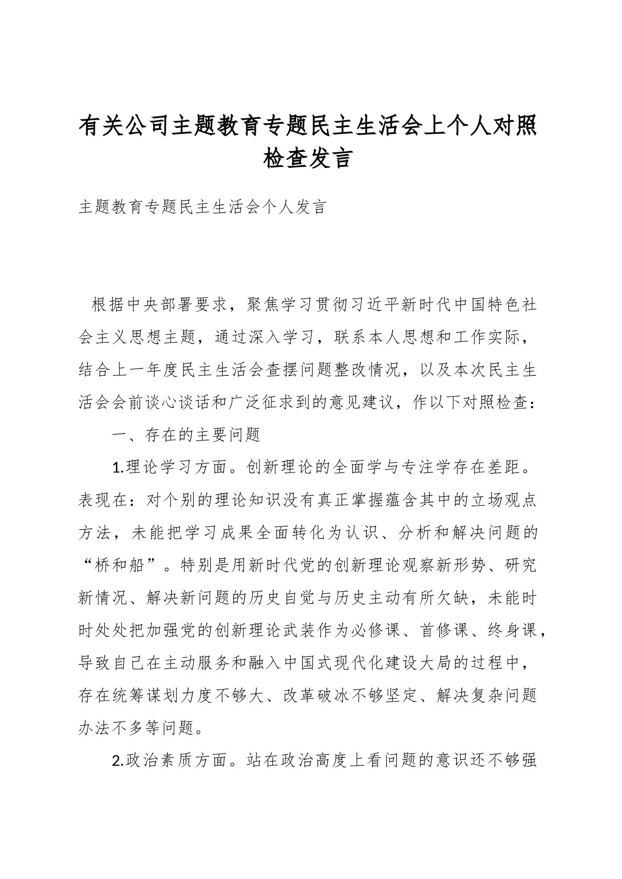 有关公司主题教育专题民主生活会上个人对照检查发言_第1页