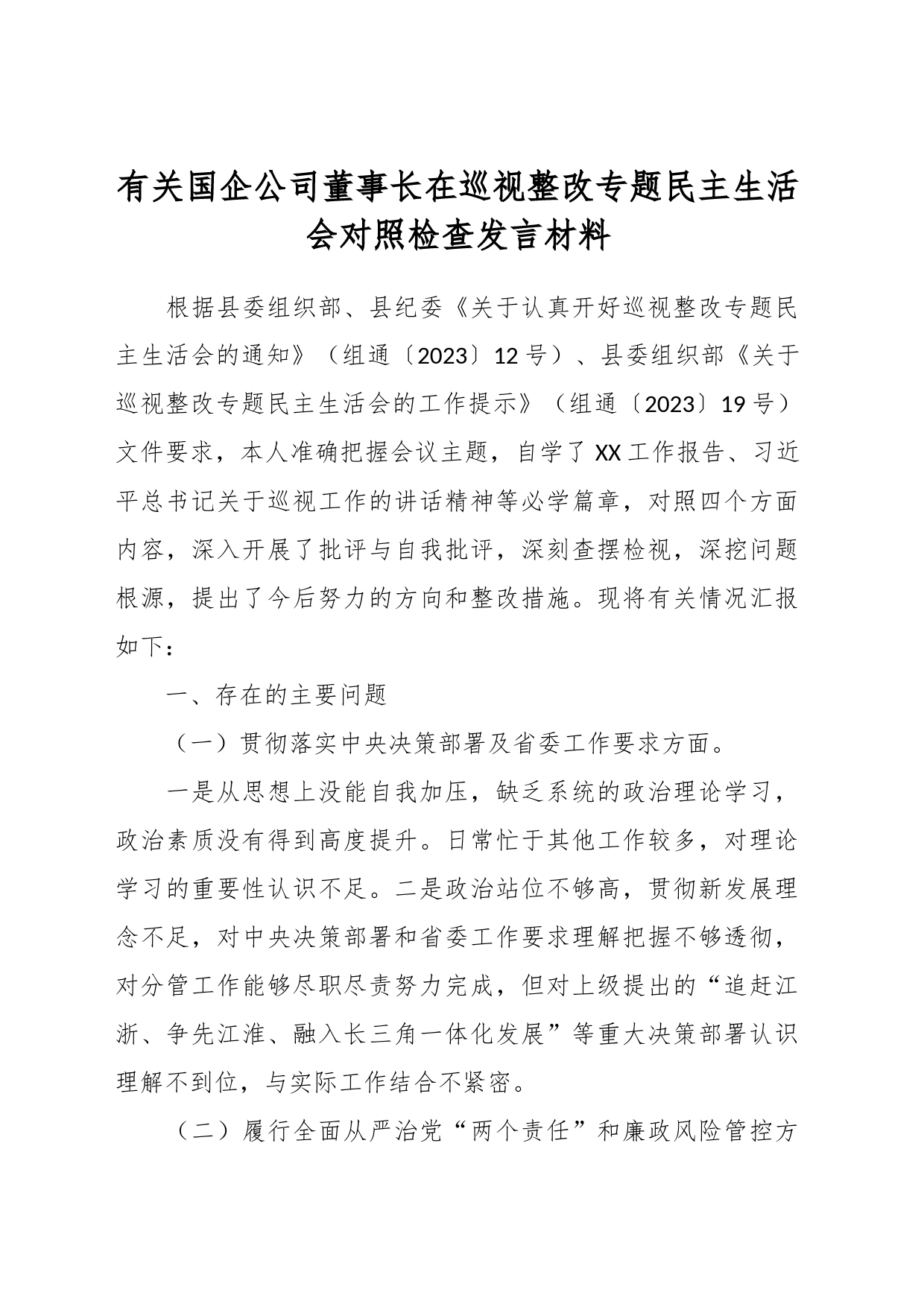 有关国企公司董事长在巡视整改专题民主生活会对照检查发言材料_第1页