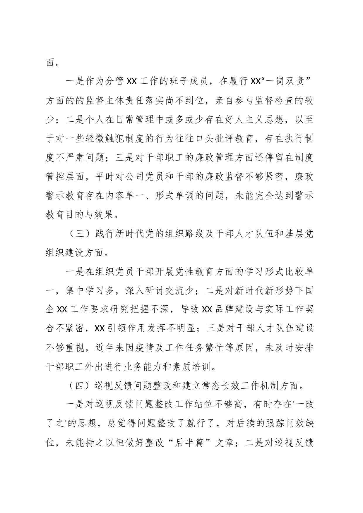 有关国企公司董事长在巡视整改专题民主生活会对照检查发言材料_第2页