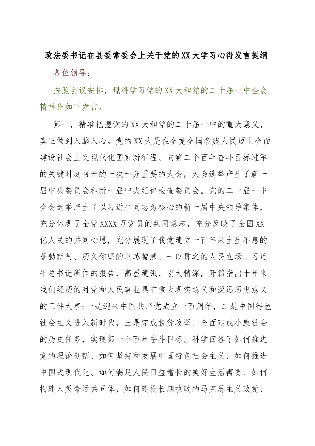 政法委书记在县委常委会上关于党的XX大学习心得发言提纲_第1页