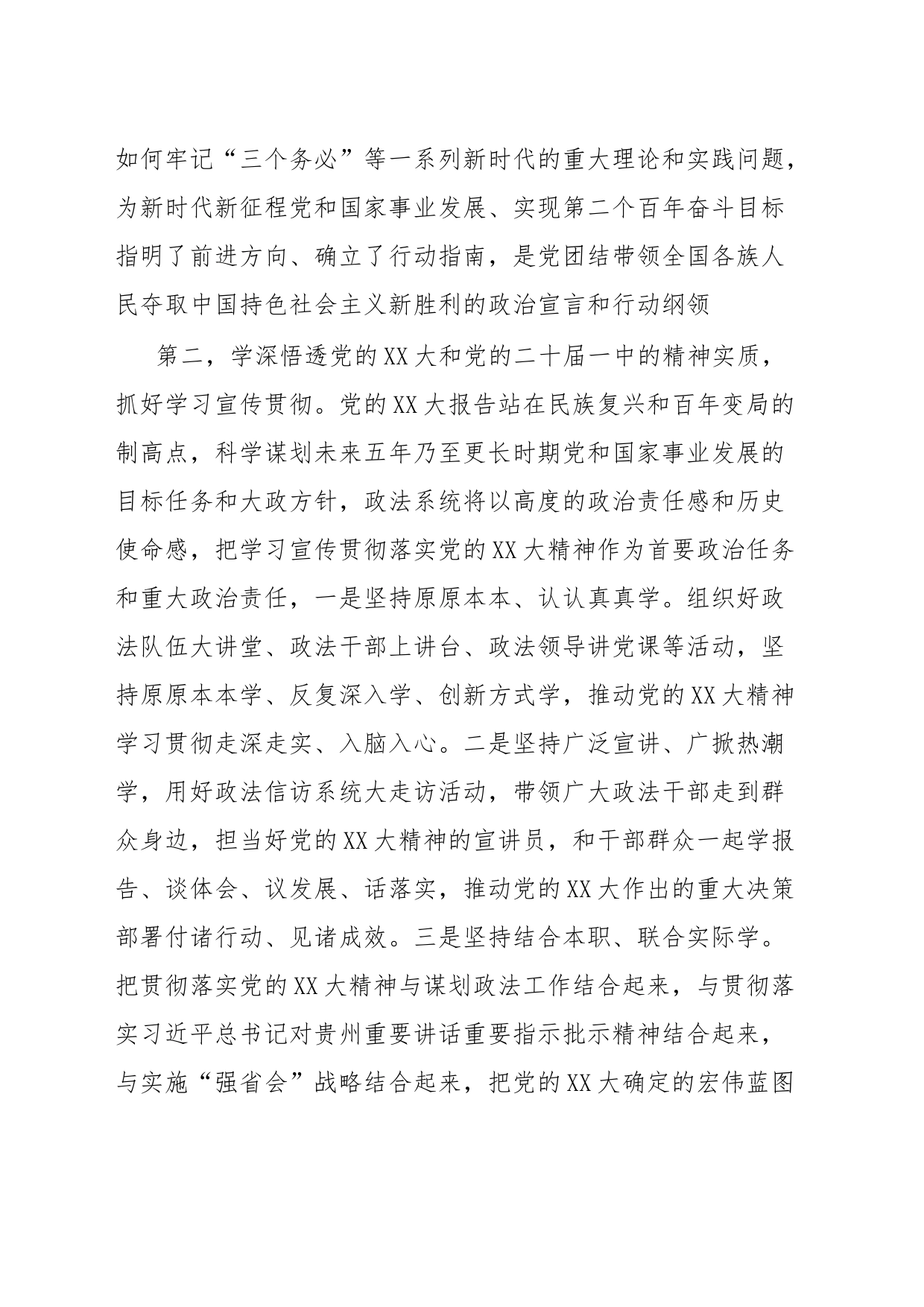 政法委书记在县委常委会上关于党的XX大学习心得发言提纲_第2页