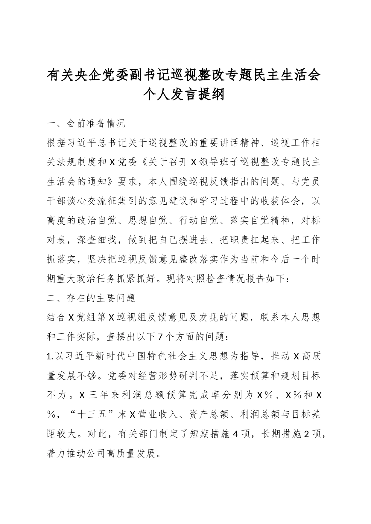 有关央企党委副书记巡视整改专题民主生活会个人发言提纲_第1页