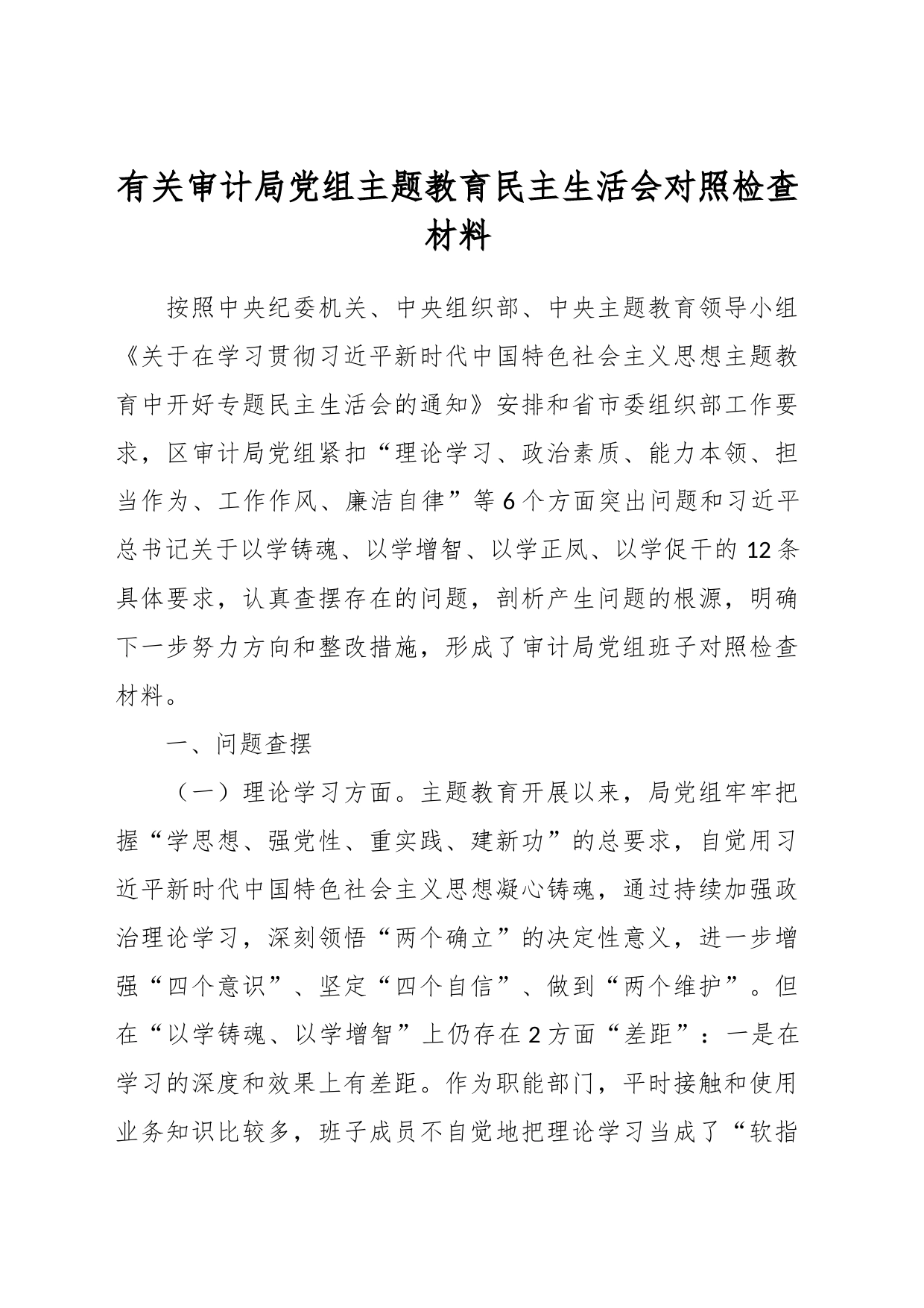 有关审计局党组主题教育民主生活会对照检查材料_第1页