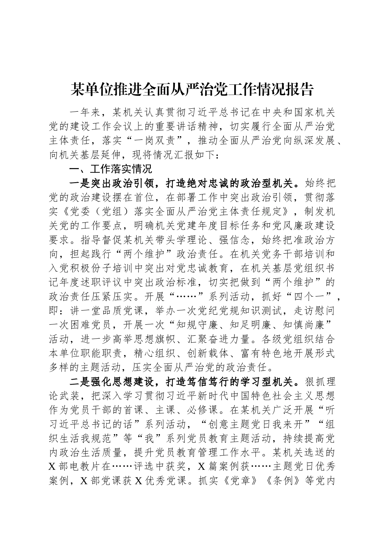 某单位推进全面从严治党工作情况报告_第1页