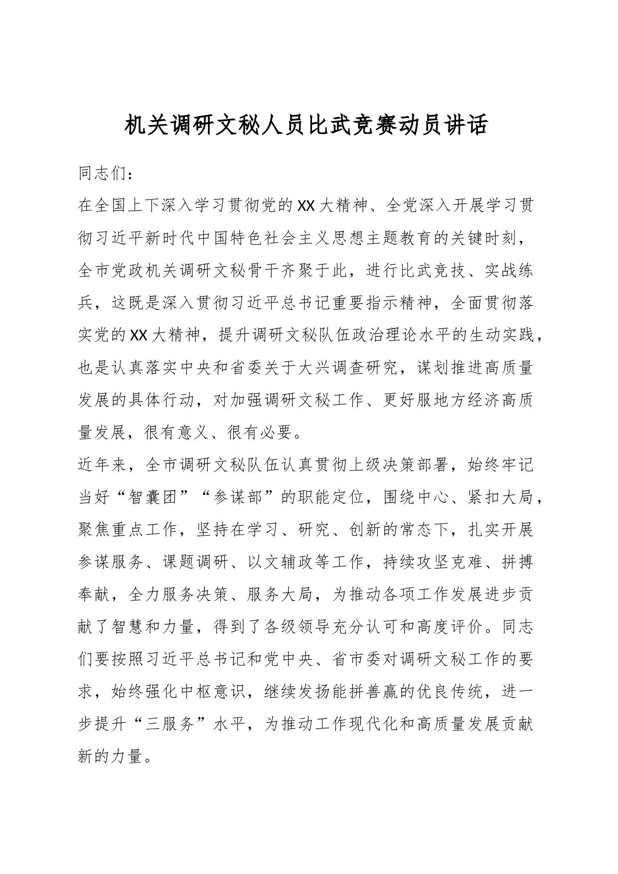 机关调研文秘人员比武竞赛动员讲话_第1页