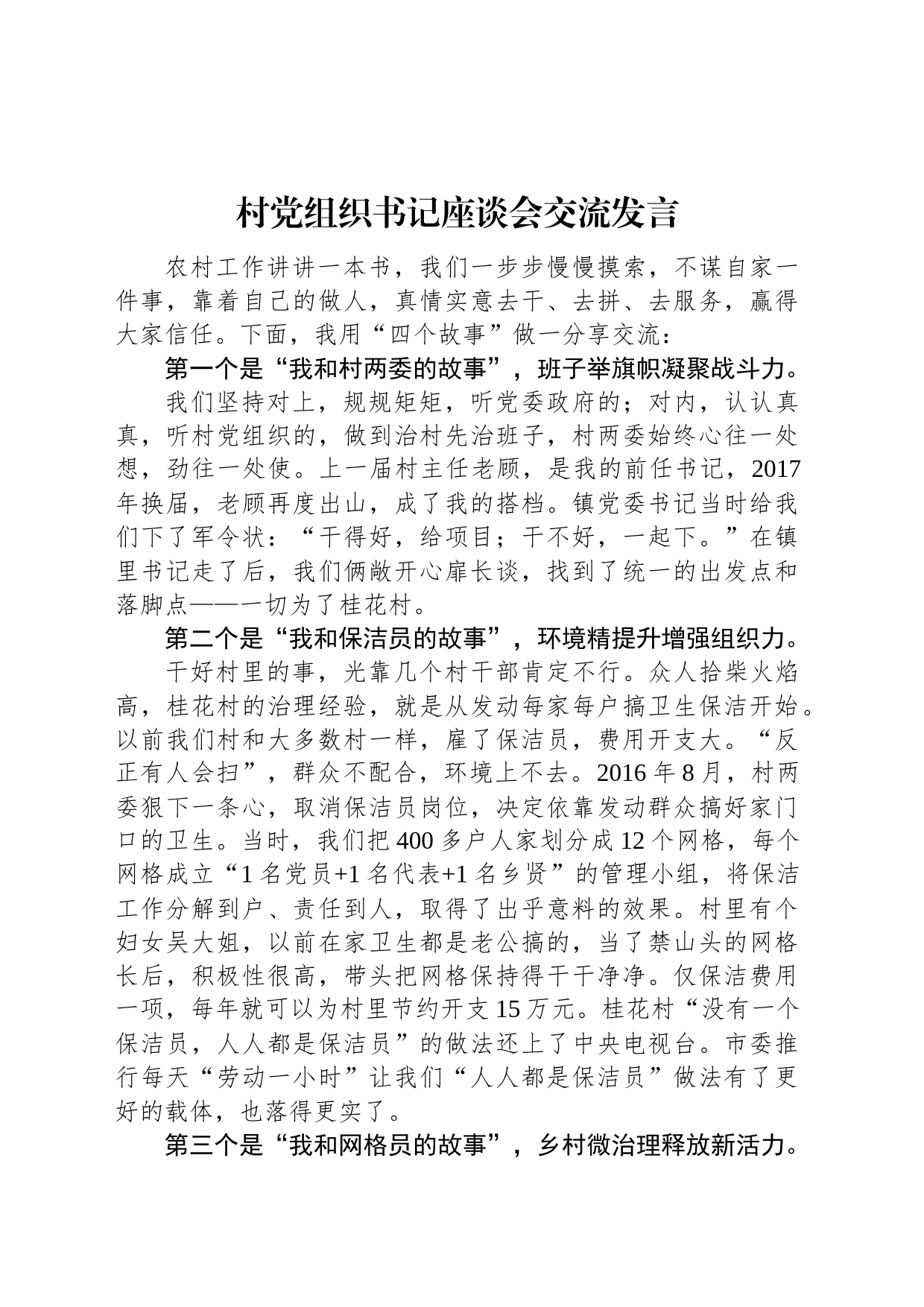 村党组织书记座谈会交流发言（2篇）_第1页