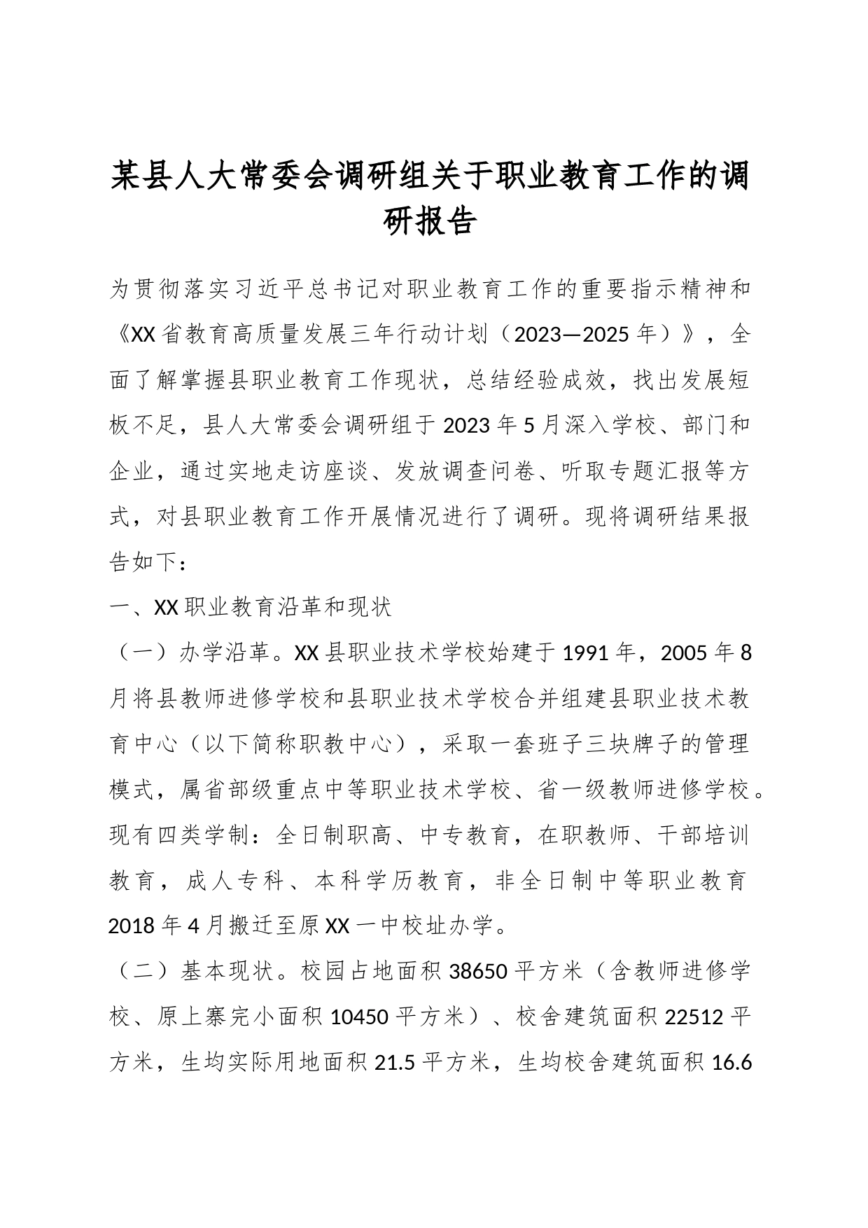 某县人大常委会调研组关于职业教育工作的调研报告_第1页