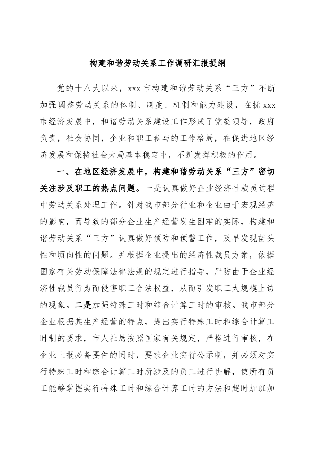 构建和谐劳动关系工作调研汇报提纲_第1页