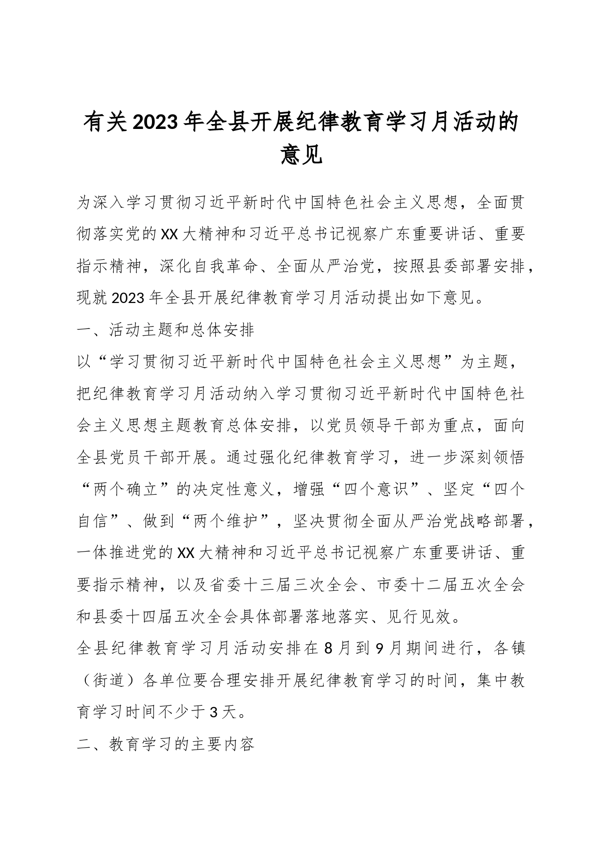 有关2023年全县开展纪律教育学习月活动的意见_第1页