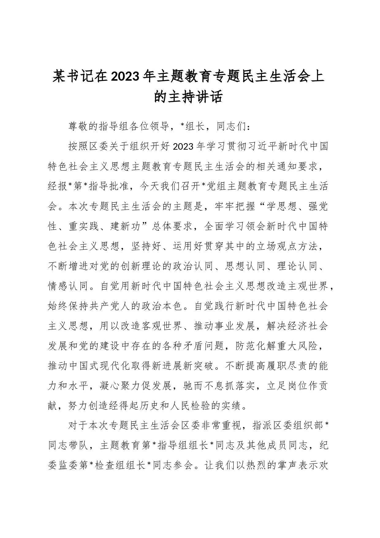 某书记在2023年主题教育专题民主生活会上的主持讲话_第1页