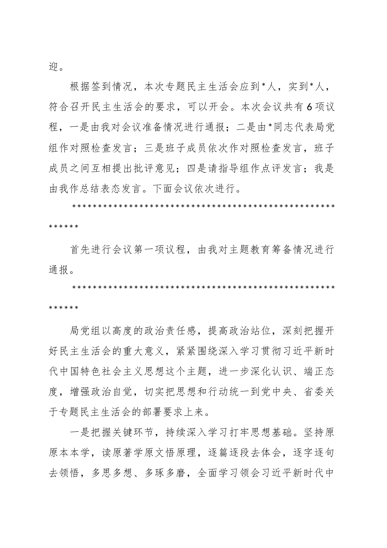 某书记在2023年主题教育专题民主生活会上的主持讲话_第2页