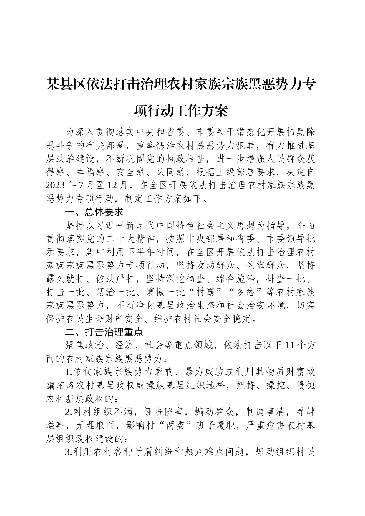 某县区依法打击治理农村家族宗族黑恶势力专项行动工作方案_第1页