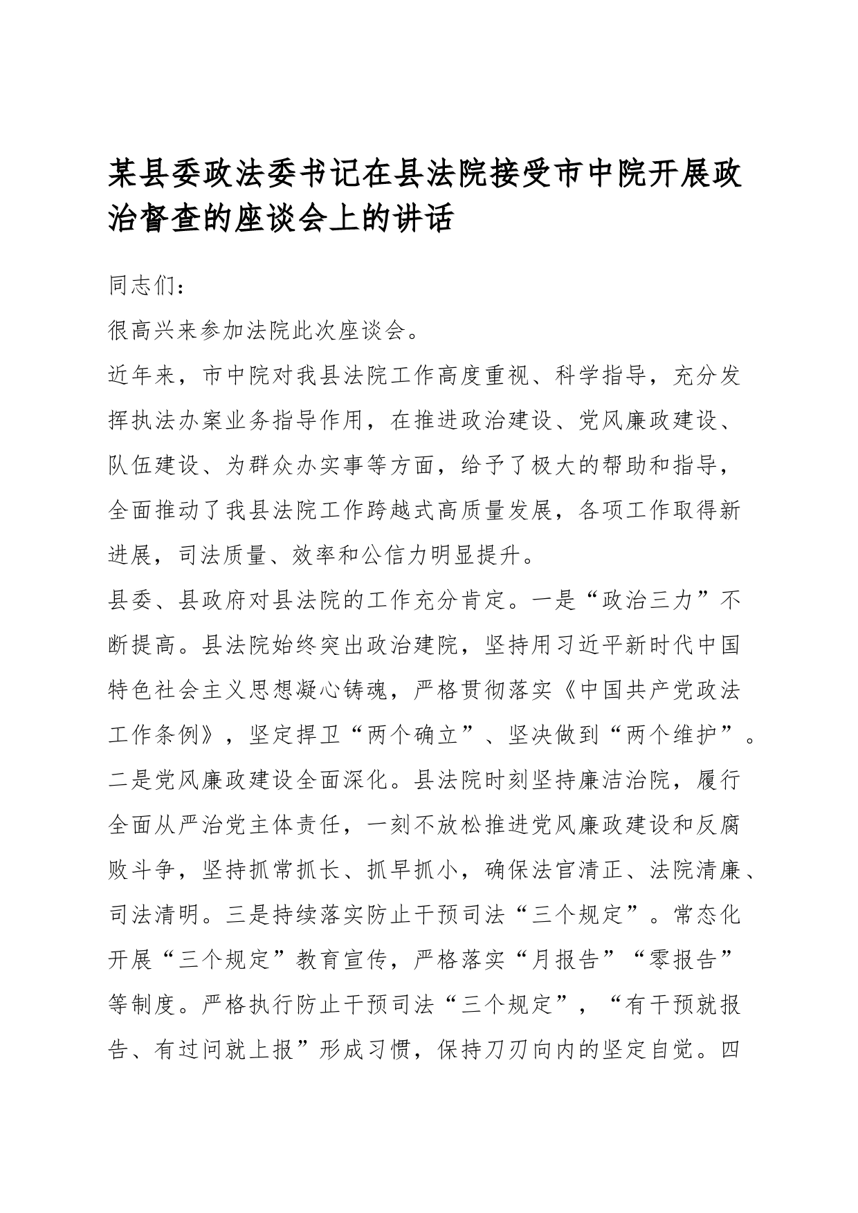 某县委政法委书记在县法院接受市中院开展政治督查的座谈会上的讲话_第1页