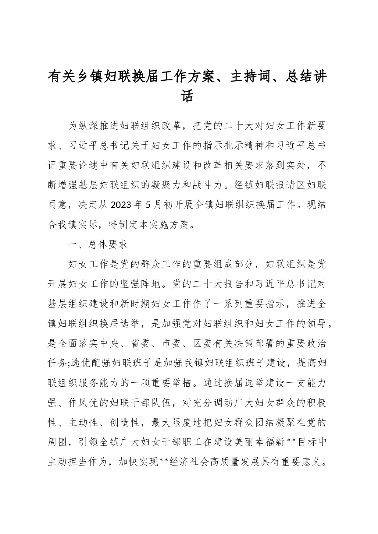 有关乡镇街道妇联换届工作方案、主持词、总结讲话_第1页