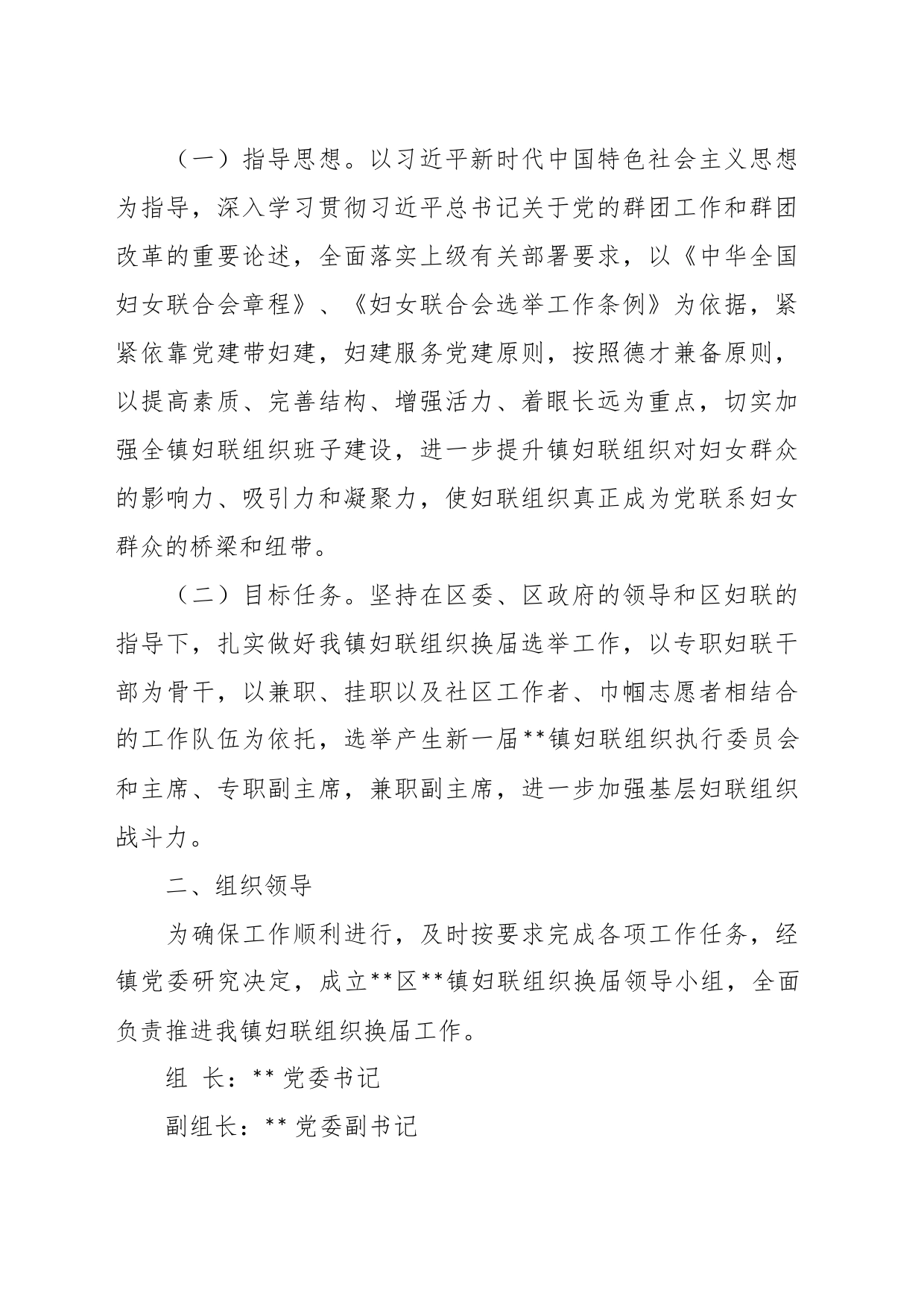 有关乡镇街道妇联换届工作方案、主持词、总结讲话_第2页