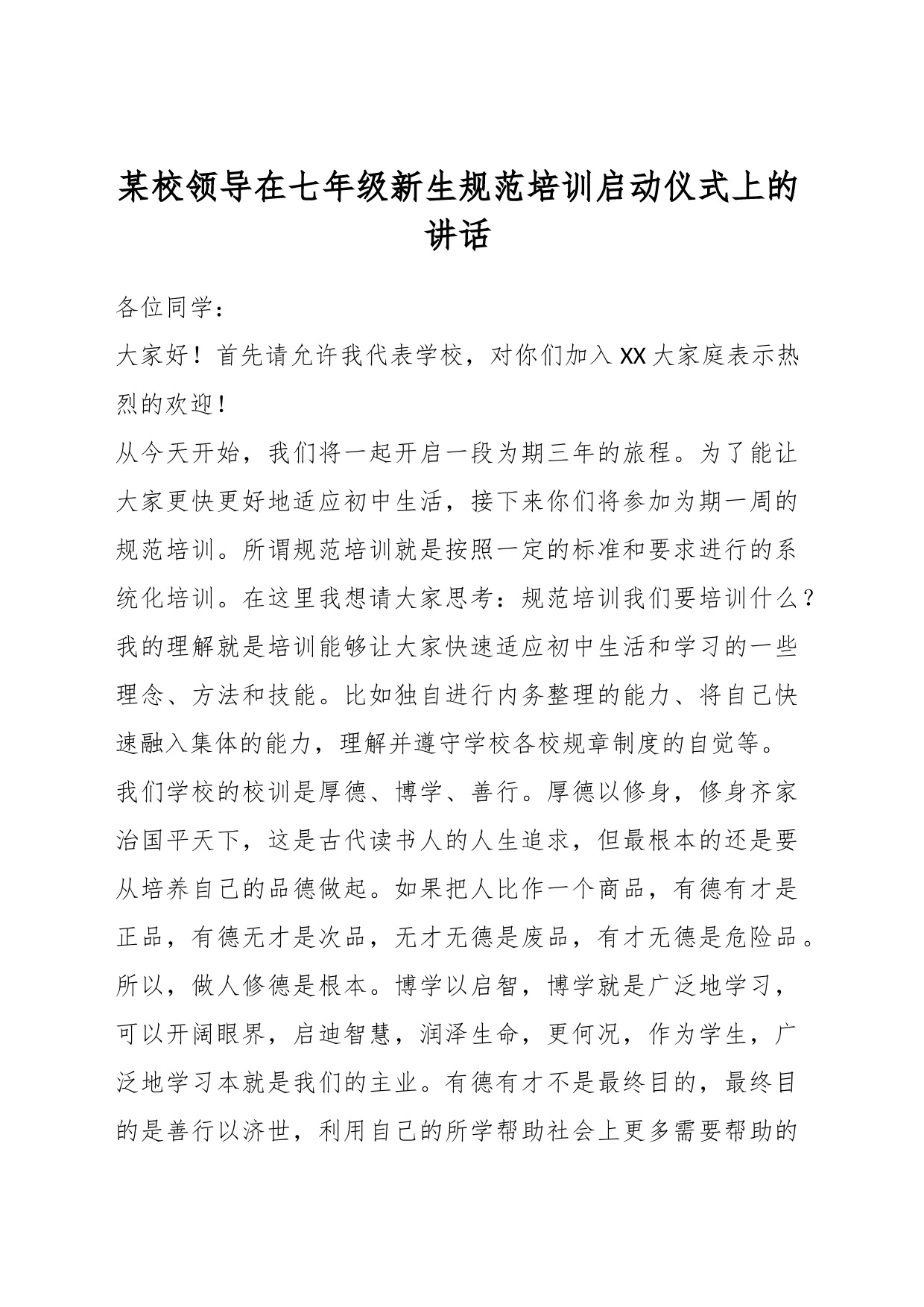 某校领导在七年级新生规范培训启动仪式上的讲话_第1页