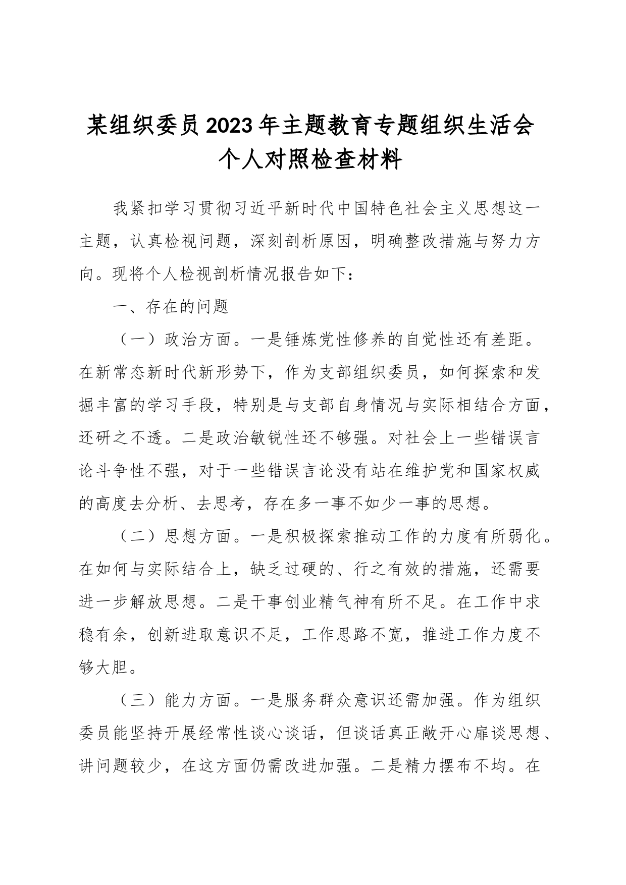 某组织委员2023年主题教育专题组织生活会个人对照检查材料_第1页