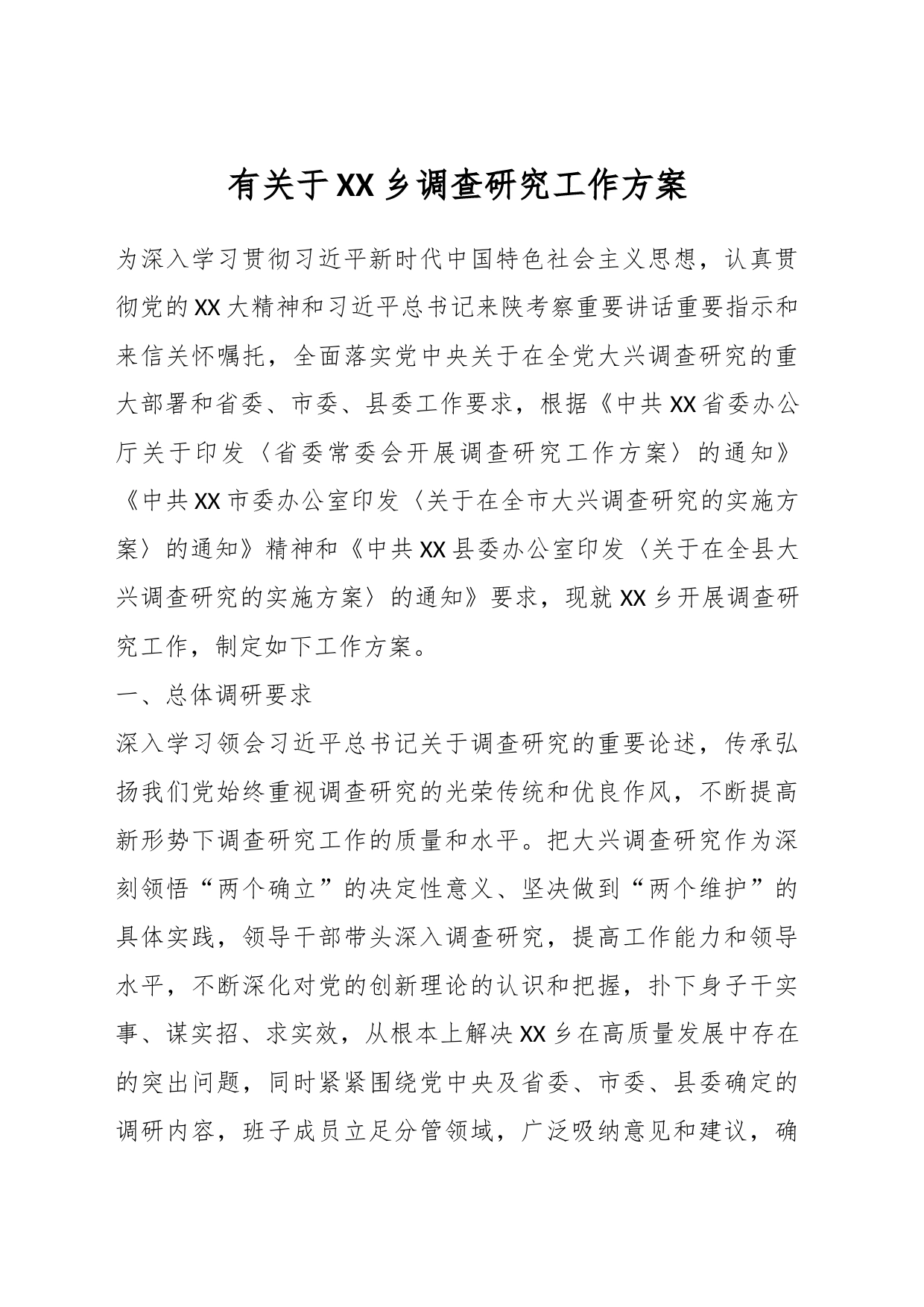 有关于XX乡调查研究工作方案_第1页