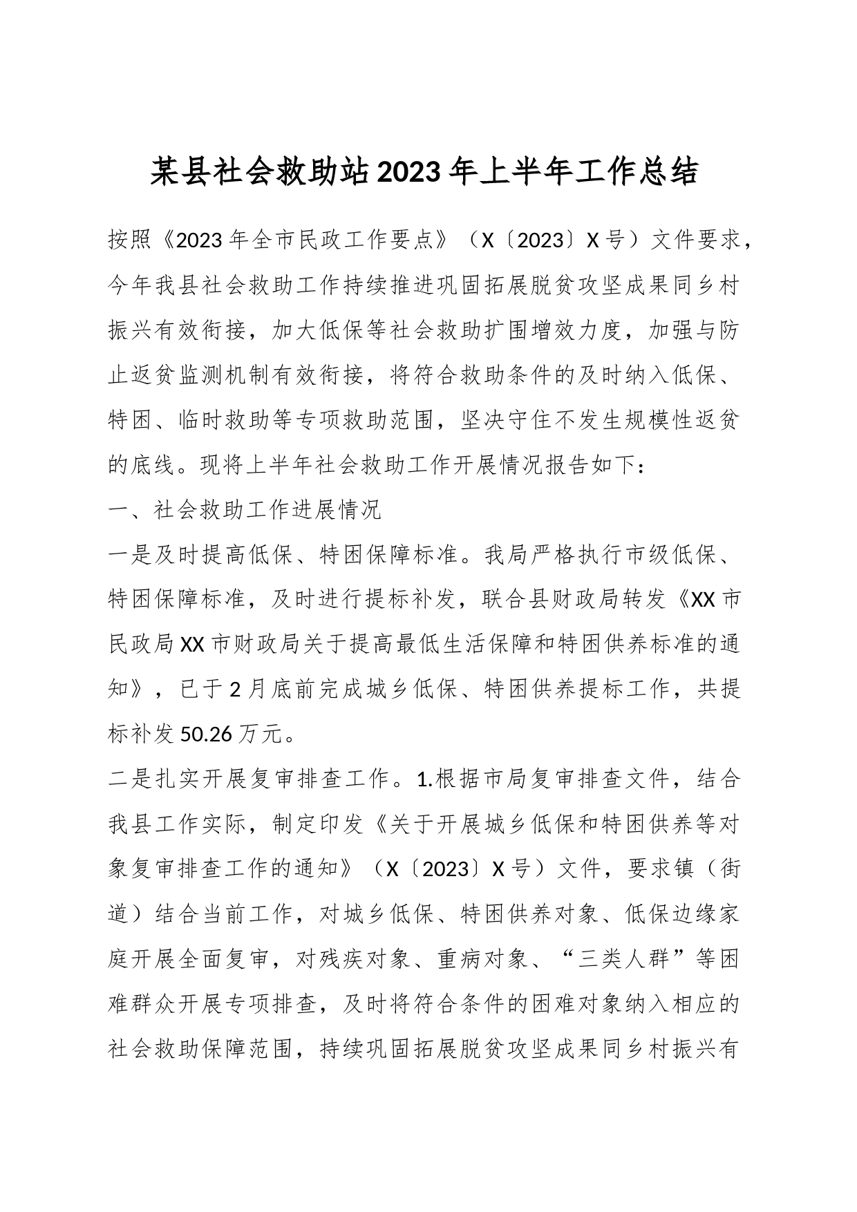 某县社会救助站2023年上半年工作总结_第1页