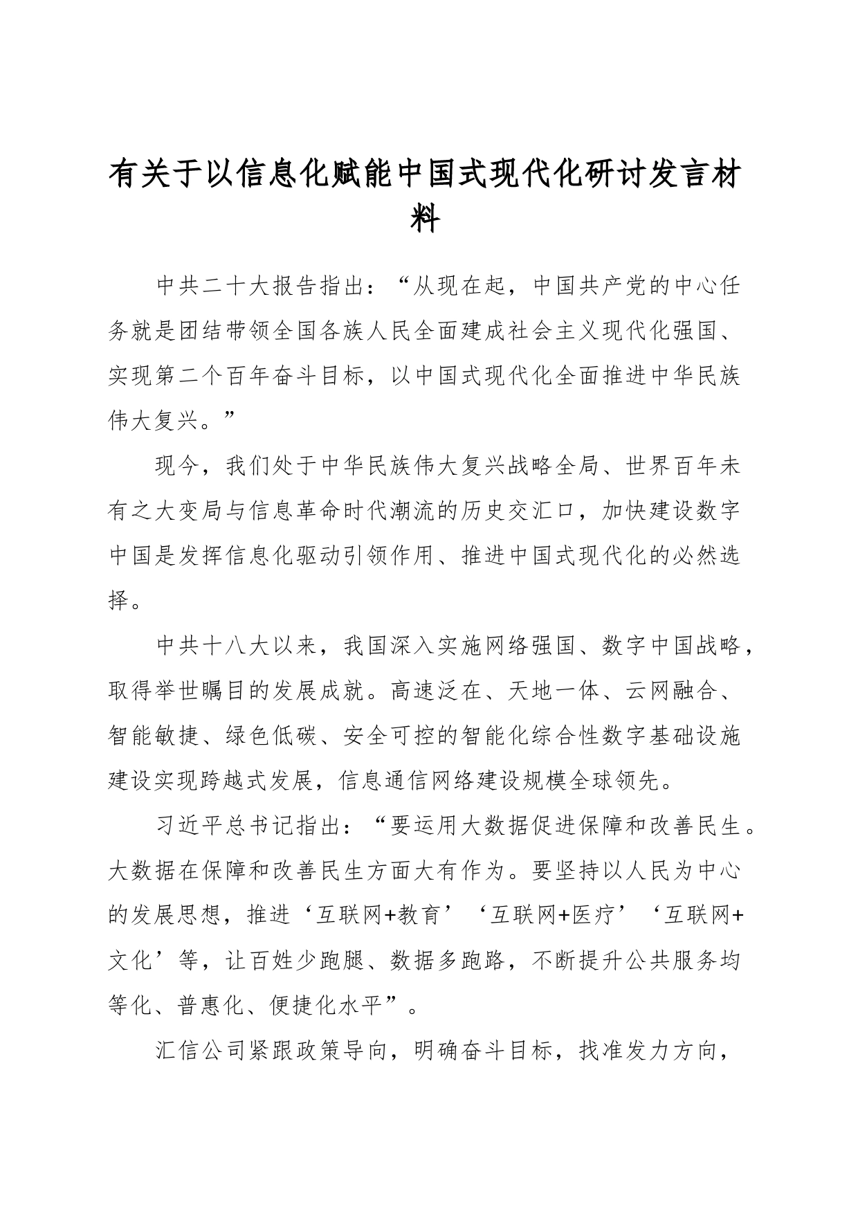 有关于以信息化赋能中国式现代化研讨发言材料_第1页