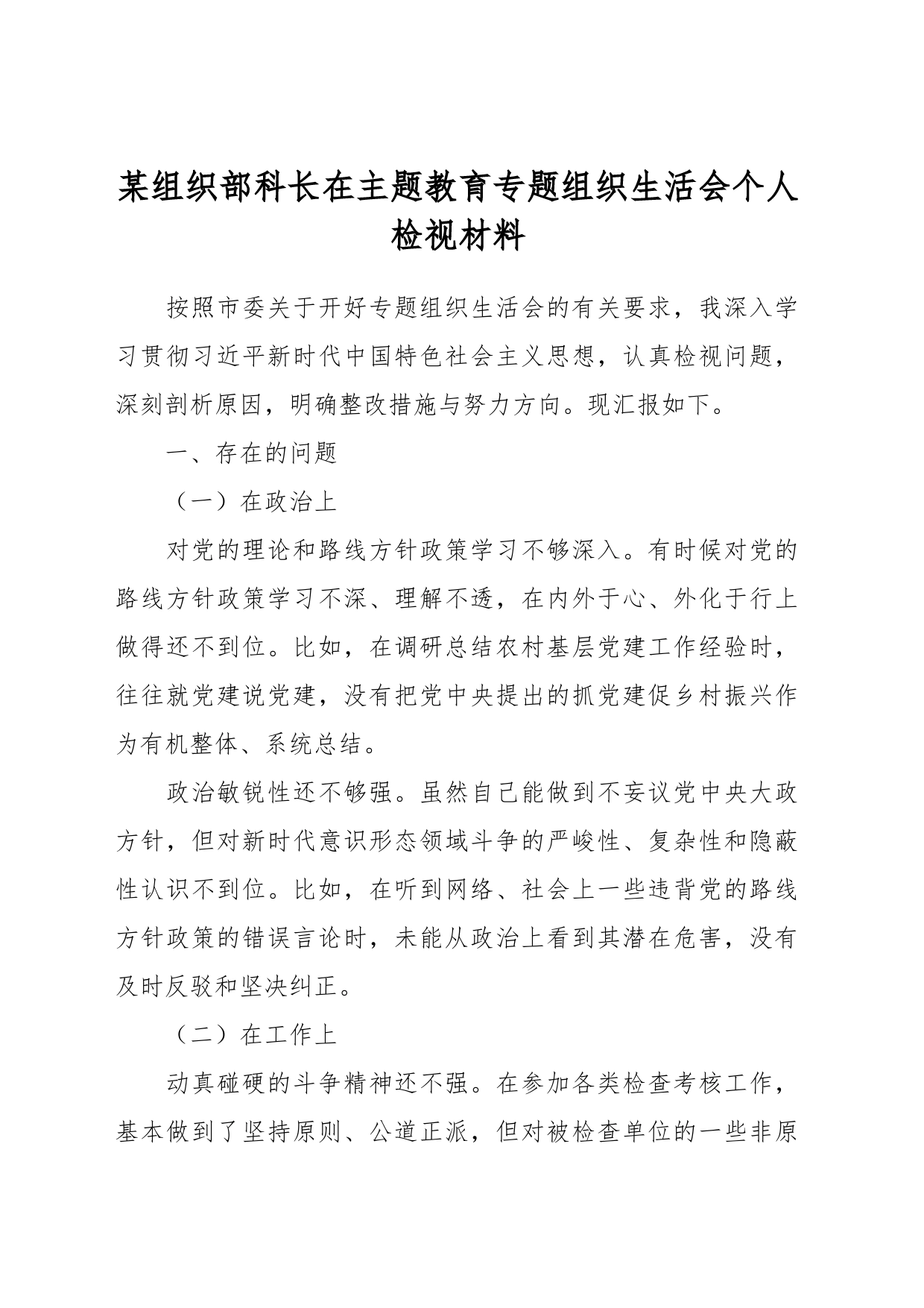 某组织部科长在主题教育专题组织生活会个人检视材料_第1页