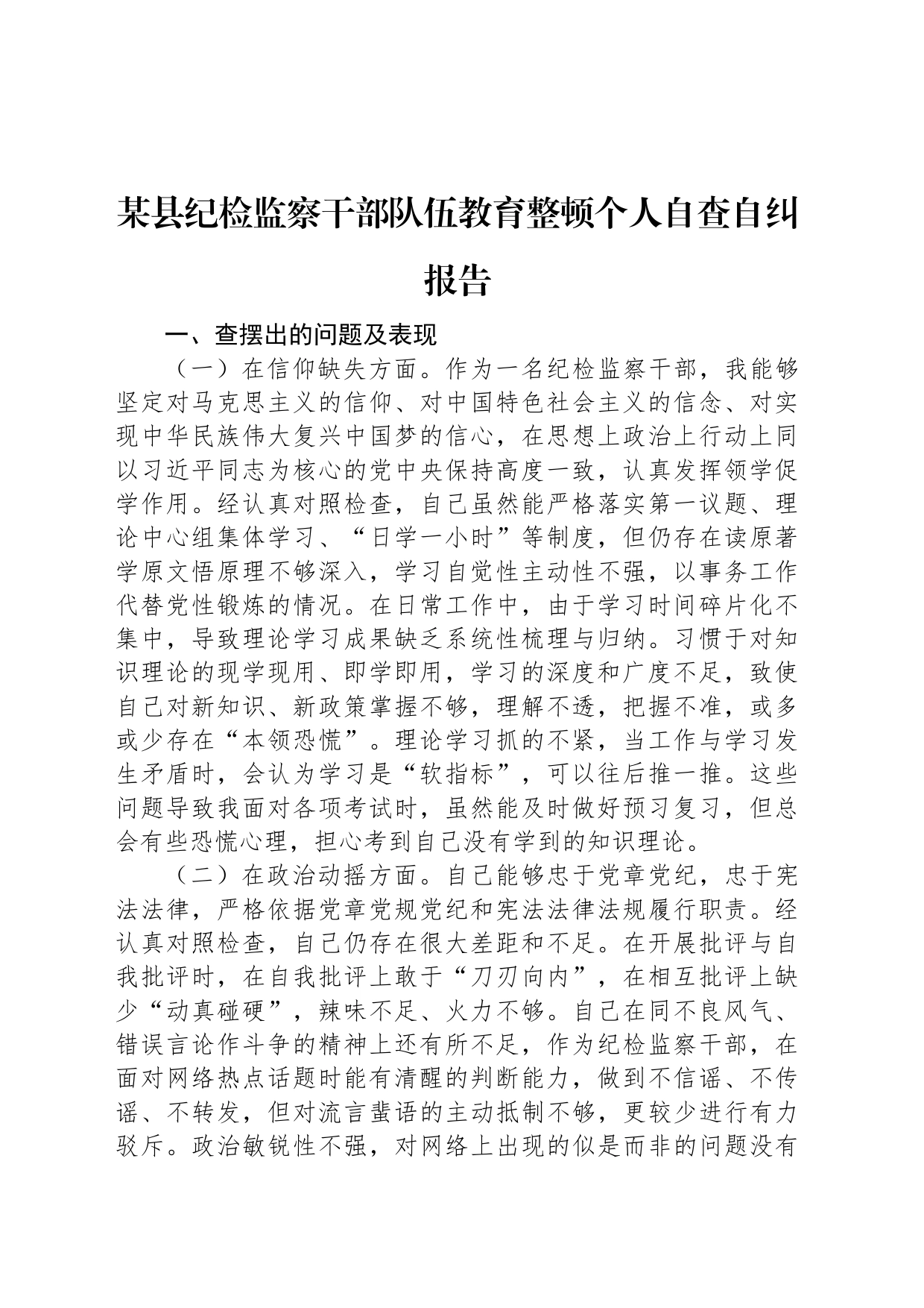 某县纪检监察干部队伍教育整顿个人自查自纠报告_第1页