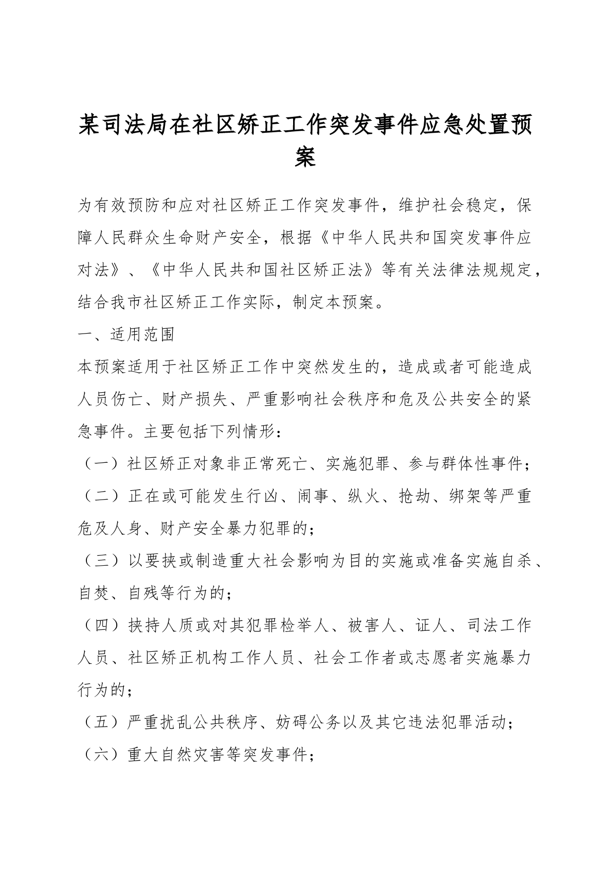 某司法局在社区矫正工作突发事件应急处置预案_第1页