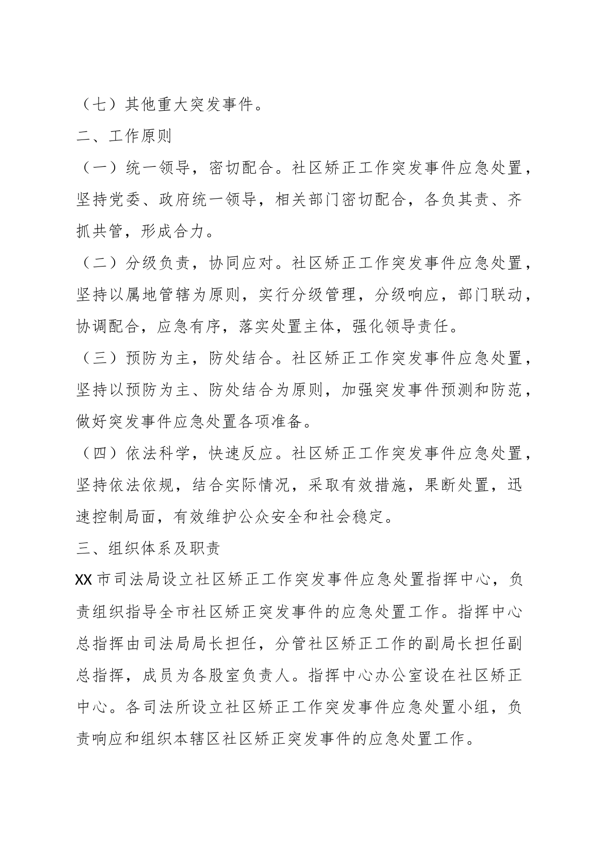 某司法局在社区矫正工作突发事件应急处置预案_第2页