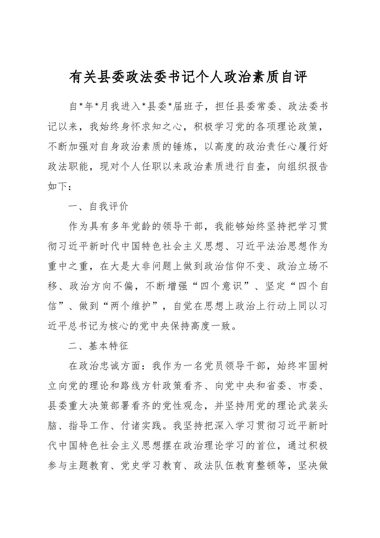 有关县委政法委书记个人政治素质自评_第1页