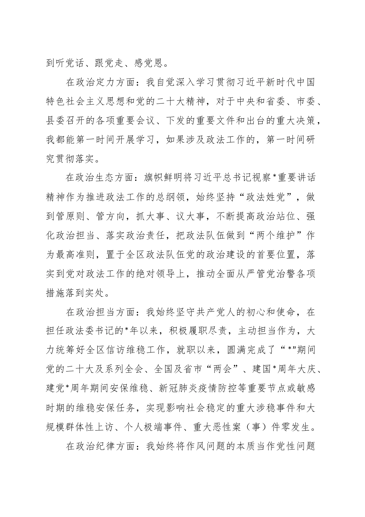 有关县委政法委书记个人政治素质自评_第2页