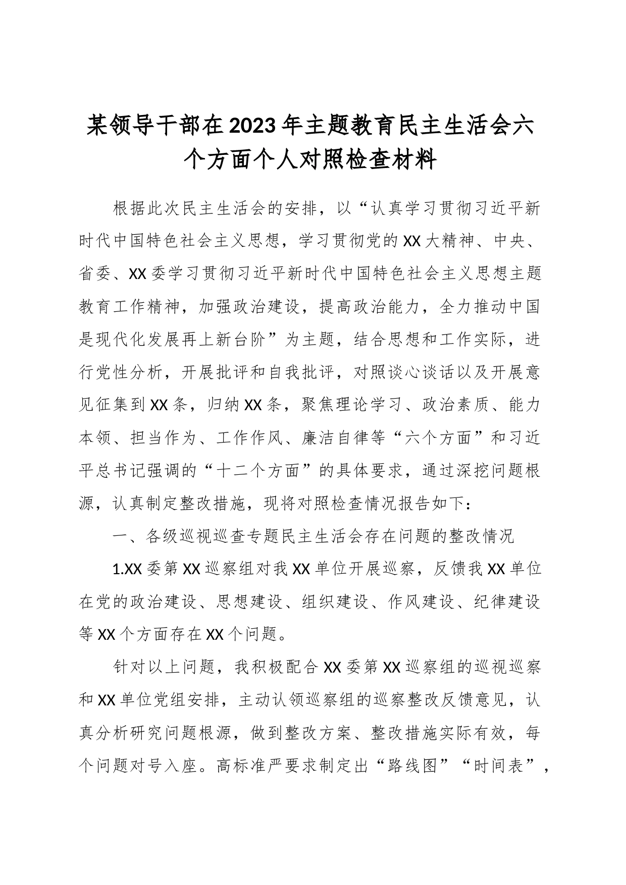 某领导干部在2023年主题教育民主生活会六个方面个人对照检查材料_第1页