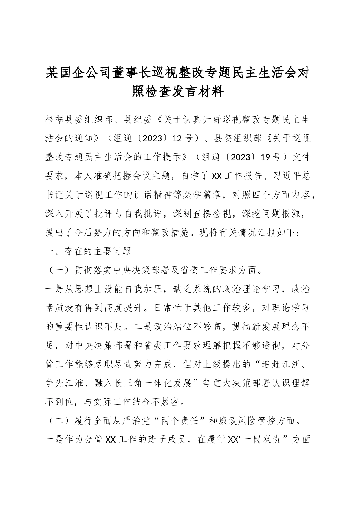 某国企公司董事长巡视整改专题民主生活会对照检查发言材料_第1页