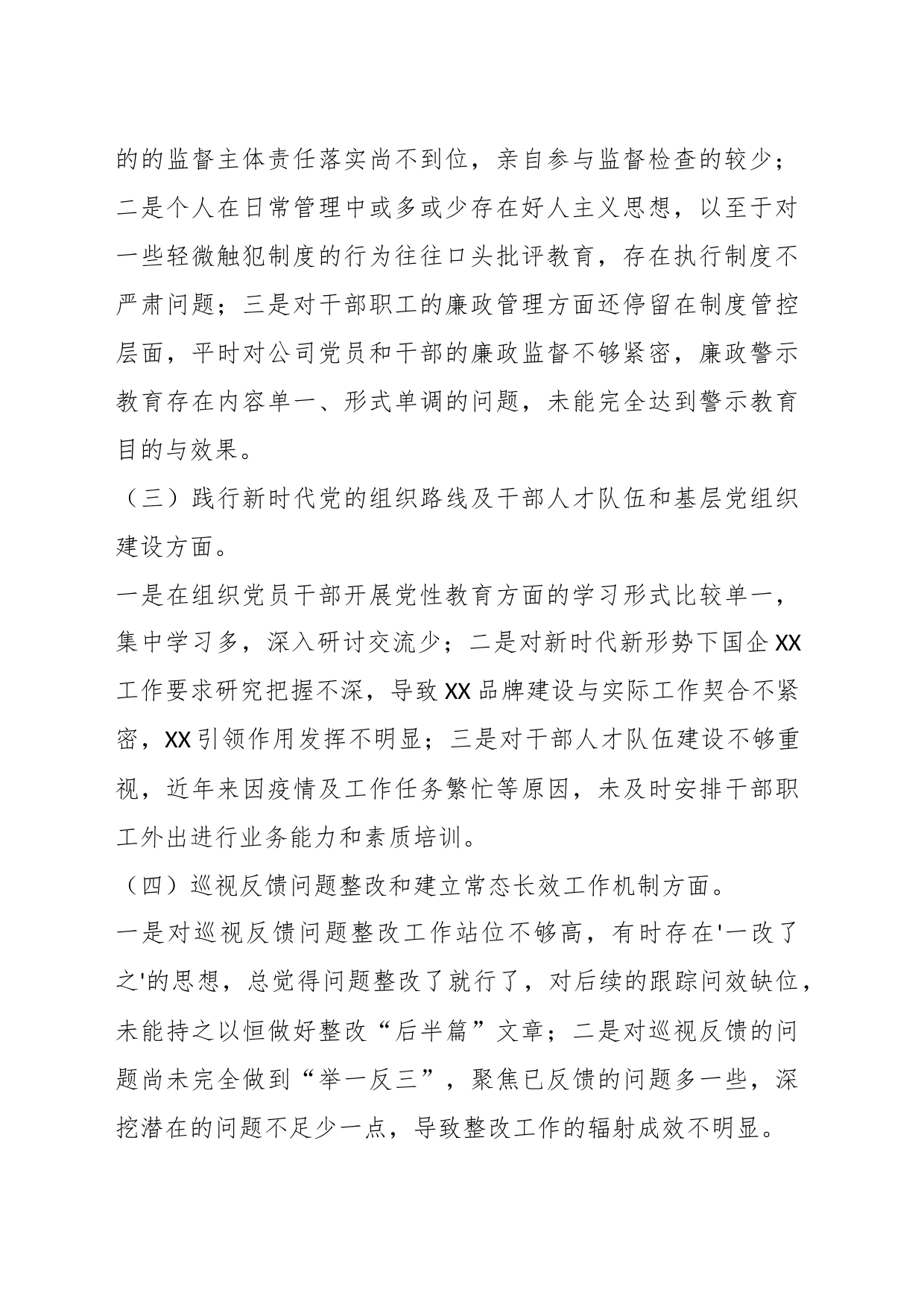 某国企公司董事长巡视整改专题民主生活会对照检查发言材料_第2页