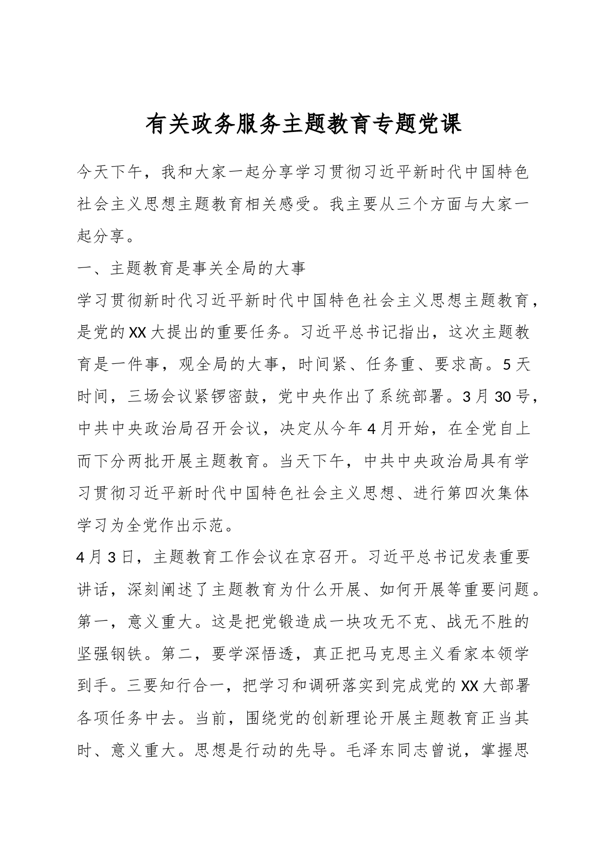 有关政务服务主题教育专题党课_第1页