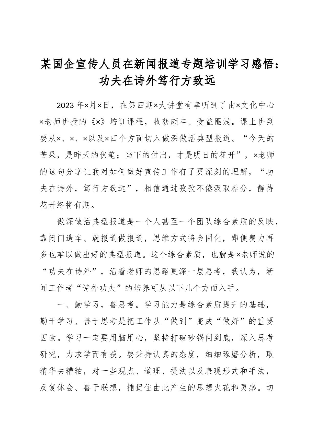 某国企宣传人员在新闻报道专题培训学习感悟：功夫在诗外笃行方致远_第1页