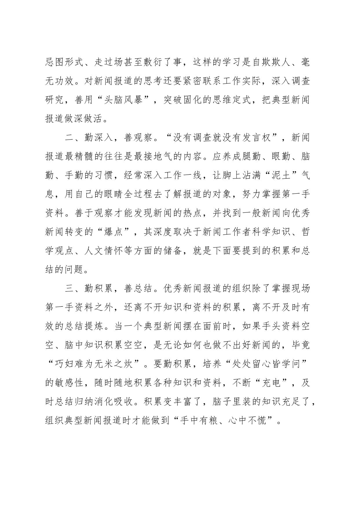 某国企宣传人员在新闻报道专题培训学习感悟：功夫在诗外笃行方致远_第2页