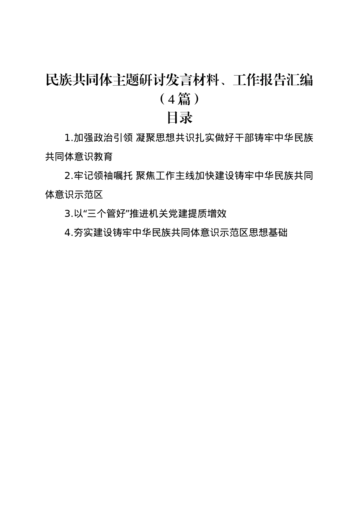 民族共同体主题研讨发言材料、工作报告汇编（4篇）_第1页